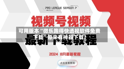 可用版本“微乐跑得快透视软件免费下载”原来有神器下载！