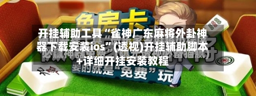 开挂辅助工具“雀神广东麻将外卦神器下载安装ios	”(透视)开挂辅助脚本+详细开挂安装教程-第2张图片