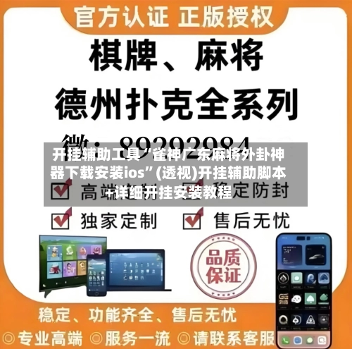 开挂辅助工具“雀神广东麻将外卦神器下载安装ios”(透视)开挂辅助脚本+详细开挂安装教程-第3张图片