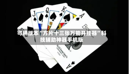 可用版本“方片十三张万能开挂器”科技辅助神器手机版-第2张图片