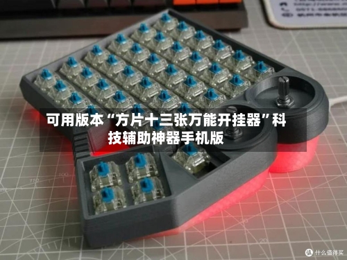 可用版本“方片十三张万能开挂器	”科技辅助神器手机版-第3张图片