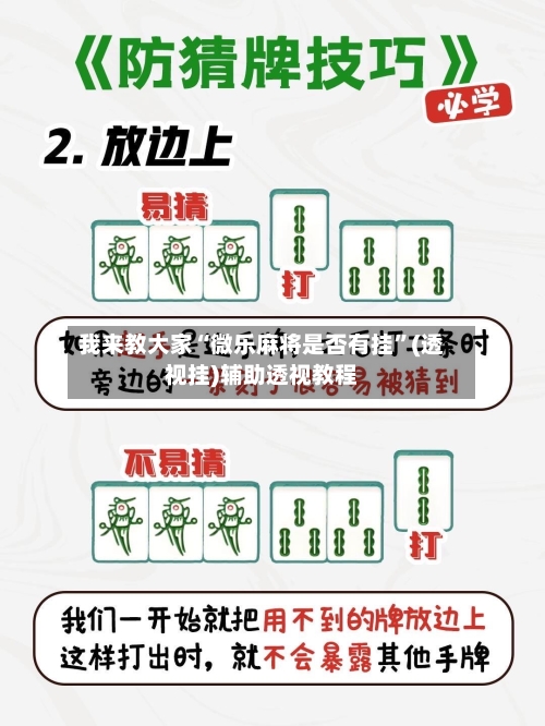我来教大家“微乐麻将是否有挂	”(透视挂)辅助透视教程-第2张图片