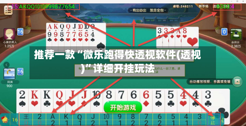 推荐一款“微乐跑得快透视软件(透视)”详细开挂玩法