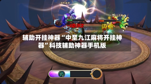 辅助开挂神器“中至九江麻将开挂神器	”科技辅助神器手机版-第3张图片