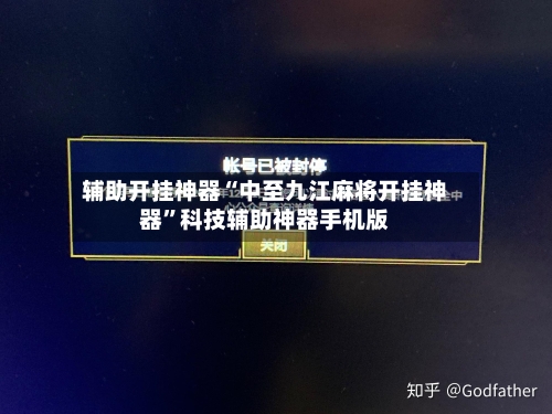 辅助开挂神器“中至九江麻将开挂神器”科技辅助神器手机版-第2张图片