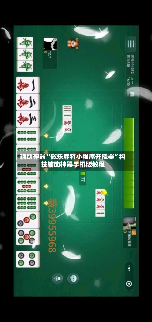 辅助神器“微乐麻将小程序开挂器”科技辅助神器手机版教程