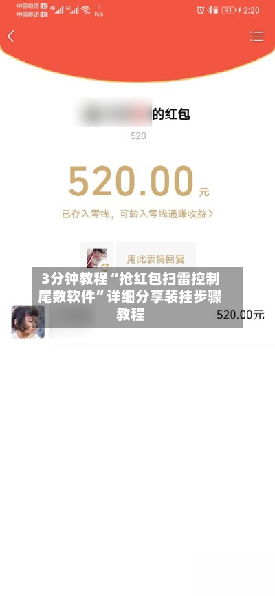 3分钟教程“抢红包扫雷控制尾数软件”详细分享装挂步骤教程-第3张图片