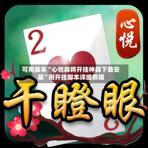 可用版本“心悦麻将开挂神器下载安装”附开挂脚本详细教程