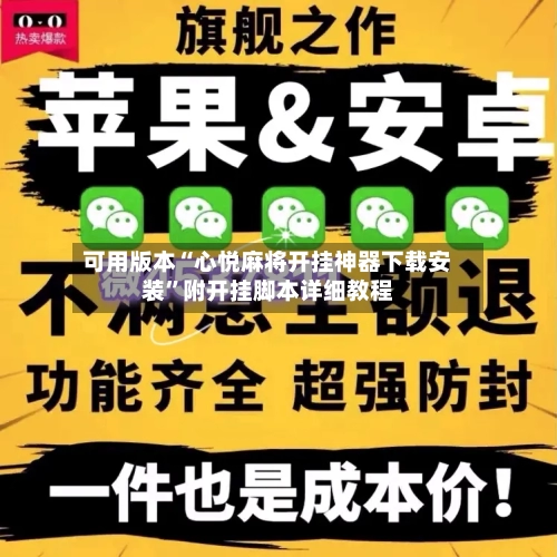 可用版本“心悦麻将开挂神器下载安装”附开挂脚本详细教程-第2张图片
