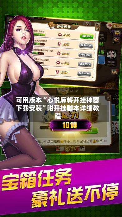 可用版本“心悦麻将开挂神器下载安装”附开挂脚本详细教程-第3张图片