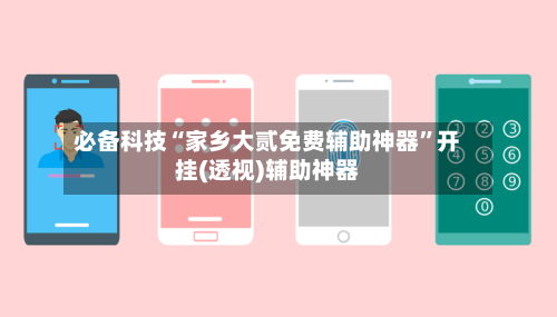 必备科技“家乡大贰免费辅助神器”开挂(透视)辅助神器-第3张图片
