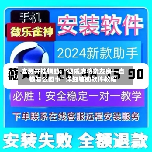 实测开挂辅助:“微乐麻将亲友房一直输怎么回事”详细辅助软件教程-第2张图片