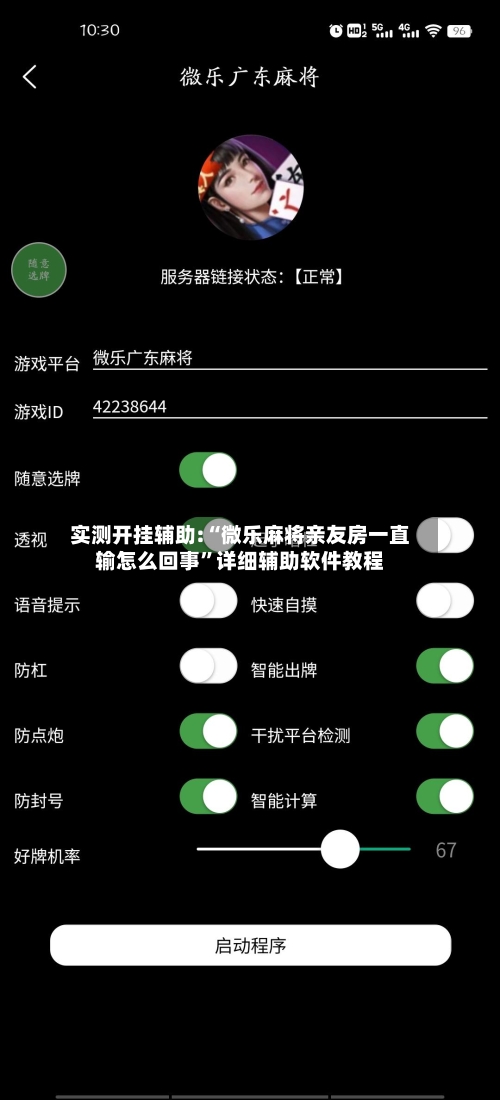 实测开挂辅助:“微乐麻将亲友房一直输怎么回事”详细辅助软件教程