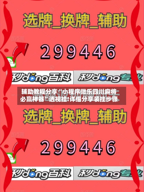 辅助教程分享“小程序微乐四川麻将必赢神器	”透视挂!详细分享装挂步骤-第2张图片
