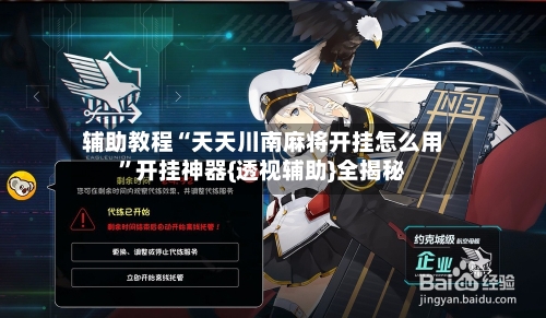 辅助教程“天天川南麻将开挂怎么用”开挂神器{透视辅助}全揭秘-第2张图片