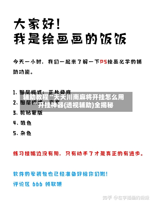 辅助教程“天天川南麻将开挂怎么用”开挂神器{透视辅助}全揭秘-第3张图片
