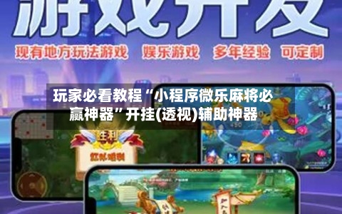 玩家必看教程“小程序微乐麻将必赢神器”开挂(透视)辅助神器-第2张图片