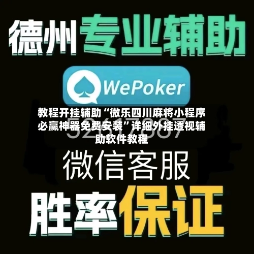 教程开挂辅助“微乐四川麻将小程序必赢神器免费安装”详细外挂透视辅助软件教程-第2张图片