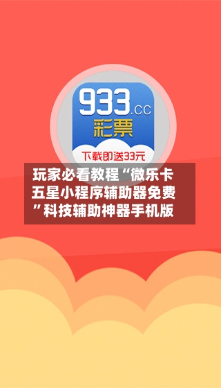 玩家必看教程“微乐卡五星小程序辅助器免费”科技辅助神器手机版-第2张图片