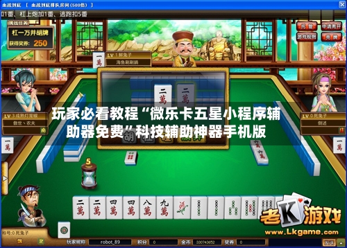 玩家必看教程“微乐卡五星小程序辅助器免费”科技辅助神器手机版-第3张图片