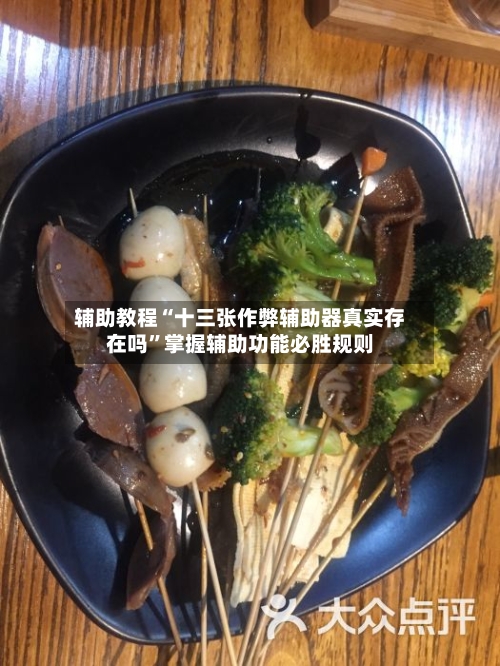 辅助教程“十三张作弊辅助器真实存在吗”掌握辅助功能必胜规则-第3张图片