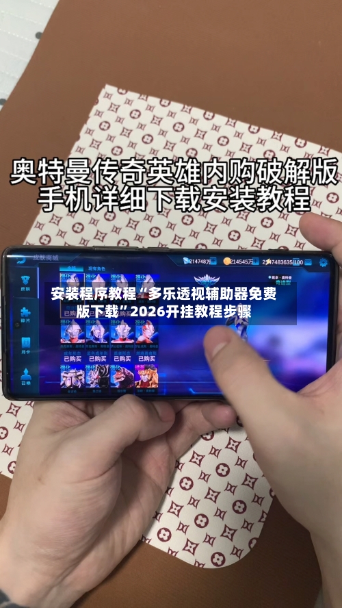 安装程序教程“多乐透视辅助器免费版下载	”2026开挂教程步骤-第2张图片
