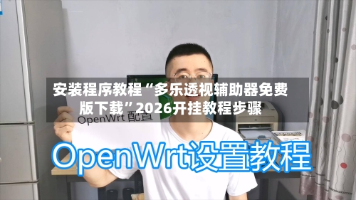 安装程序教程“多乐透视辅助器免费版下载”2026开挂教程步骤-第3张图片