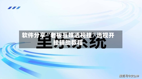 软件分享“老板互娱透视挂	”透视开挂辅助教程-第2张图片
