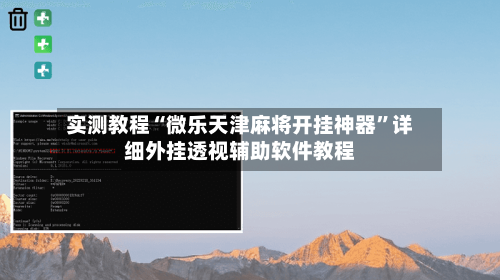 实测教程“微乐天津麻将开挂神器”详细外挂透视辅助软件教程-第3张图片
