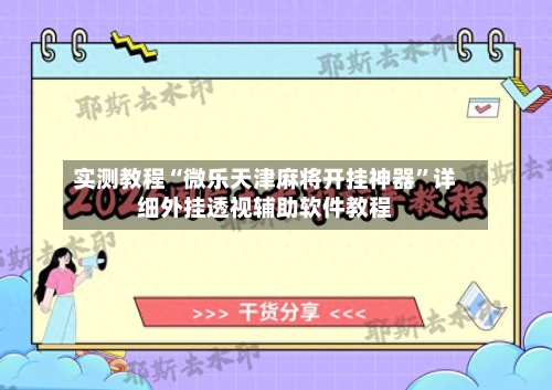 实测教程“微乐天津麻将开挂神器	”详细外挂透视辅助软件教程-第2张图片