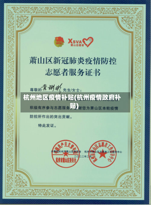 杭州地区疫情补贴(杭州疫情政府补贴)