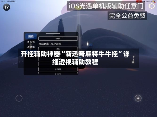 开挂辅助神器“新迅奇麻将牛牛挂”详细透视辅助教程