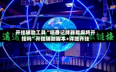 开挂辅助工具“嘻番记牌器能麻将开挂吗	”开挂辅助脚本+详细开挂-第2张图片
