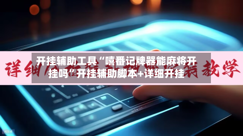 开挂辅助工具“嘻番记牌器能麻将开挂吗”开挂辅助脚本+详细开挂
