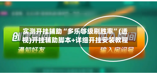 实测开挂辅助“多乐够级刷胜率”(透视)开挂辅助脚本+详细开挂安装教程-第3张图片