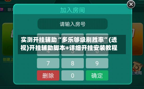 实测开挂辅助“多乐够级刷胜率	”(透视)开挂辅助脚本+详细开挂安装教程-第2张图片