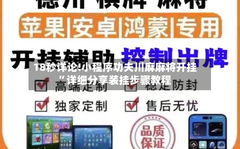 18秒详论!小程序功夫川麻麻将开挂”详细分享装挂步骤教程
