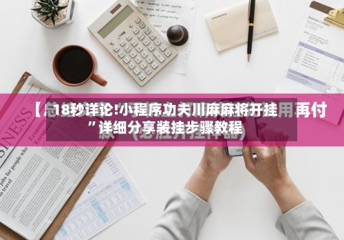 18秒详论!小程序功夫川麻麻将开挂”详细分享装挂步骤教程-第2张图片