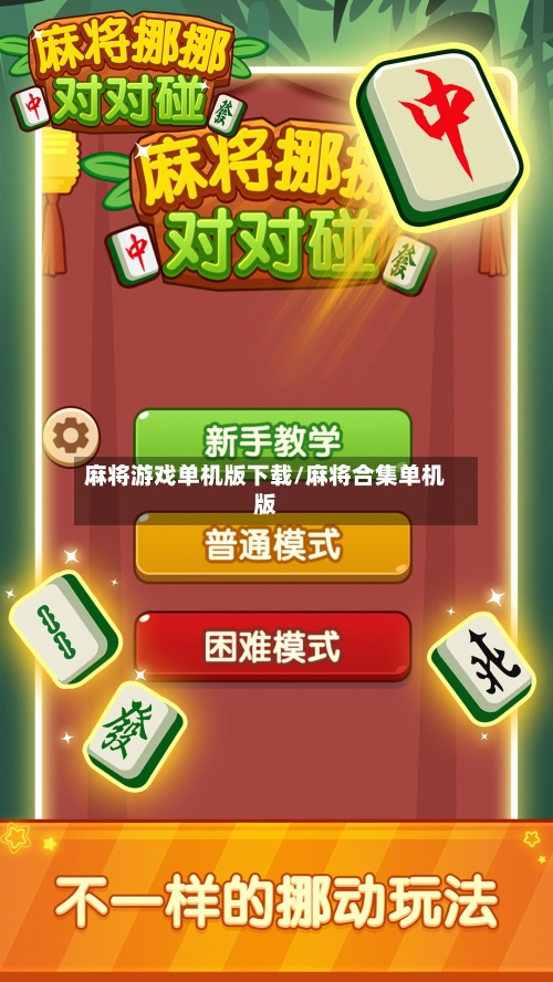 麻将游戏单机版下载/麻将合集单机版-第2张图片
