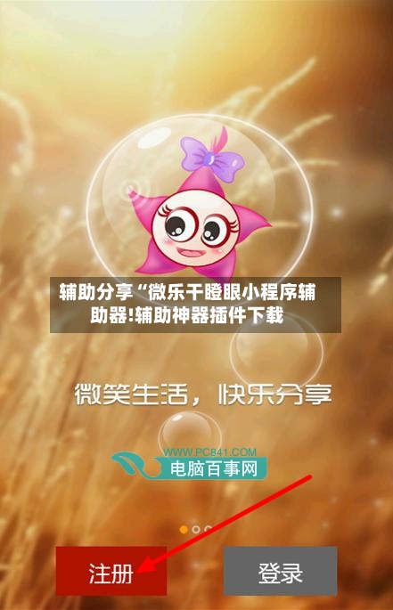 辅助分享“微乐干瞪眼小程序辅助器!辅助神器插件下载-第2张图片