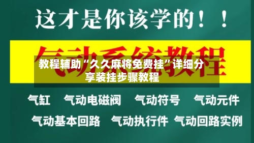 教程辅助“久久麻将免费挂”详细分享装挂步骤教程-第3张图片