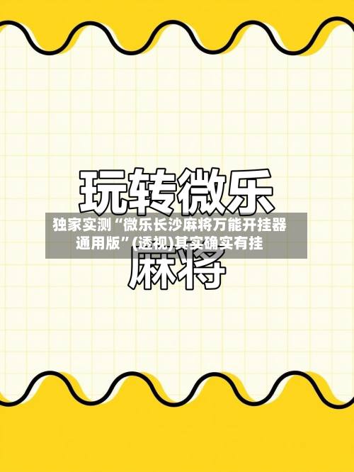 独家实测“微乐长沙麻将万能开挂器通用版	”(透视)其实确实有挂-第2张图片