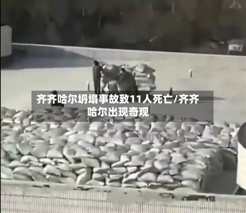 齐齐哈尔坍塌事故致11人死亡/齐齐哈尔出现奇观