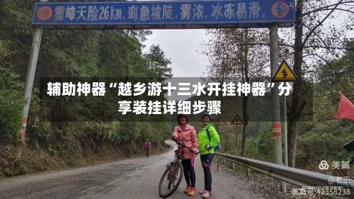 辅助神器“越乡游十三水开挂神器”分享装挂详细步骤