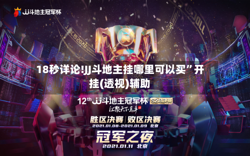 18秒详论!JJ斗地主挂哪里可以买”开挂(透视)辅助
