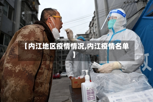 【内江地区疫情情况,内江疫情名单】-第2张图片