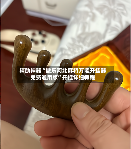 辅助神器“微乐河北麻将万能开挂器免费通用版”开挂详细教程-第3张图片
