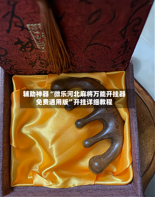 辅助神器“微乐河北麻将万能开挂器免费通用版	”开挂详细教程-第2张图片