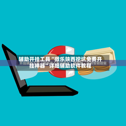 辅助开挂工具“微乐陕西挖坑免费开挂神器”详细辅助软件教程