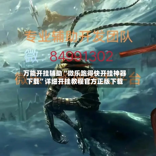 万能开挂辅助“微乐跑得快开挂神器下载”详细开挂教程官方正版下载-第2张图片